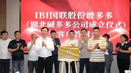 IBI Guolian Co., Ltd. Boduoduo (Hubei Alkali Duoduo Company Establishment Ceremony) and Customer Appreciation Meeting were successfully held!